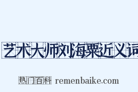 艺术大师刘海粟近义词是什么意思的图片